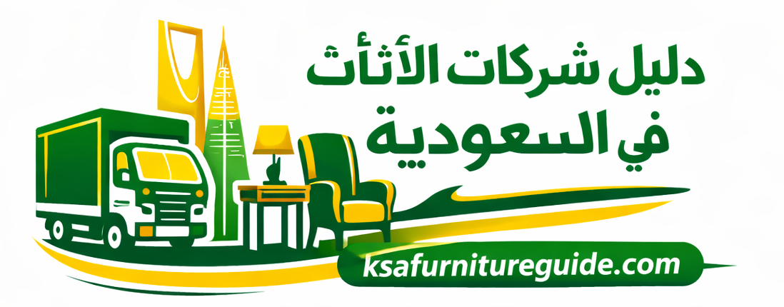 دليل شركات الأثاث في السعودية