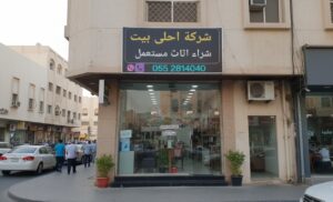 احلى بيت شراء اثاث مستعمل