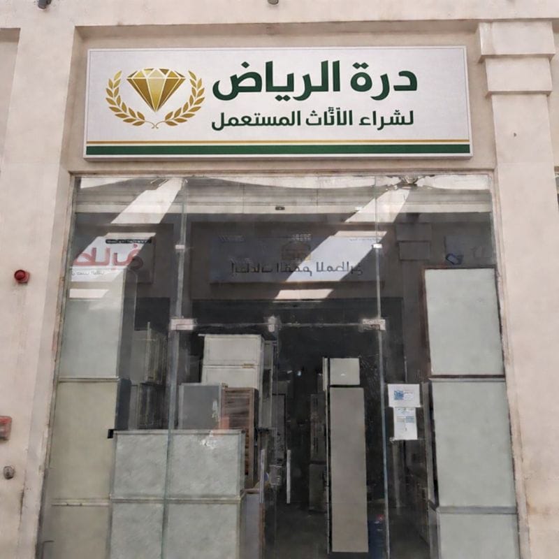 Company image درة الرياض لشراء الاثاث المستعمل
