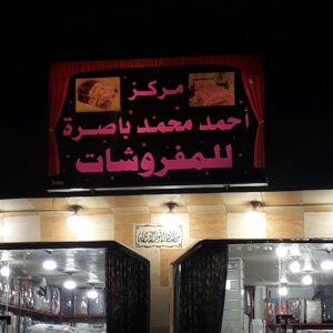 حراج عبد الرحمن الرشيدي للاثاث