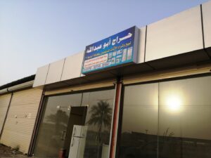 حراج أبو عبدالله للأثاث المستعمل