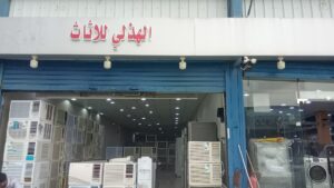 حراج الأثاث المستعمل بالطائف