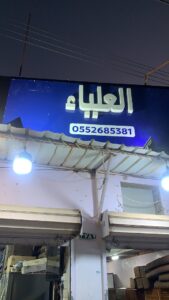 حراج الخردة للأثاث المستعمل