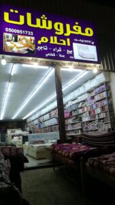 حراج المدينة للأثاث المستعمل