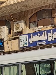حراج المستعمل للأثاث المستعمل