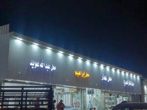 حراج مكة للأثاث المستعمل
