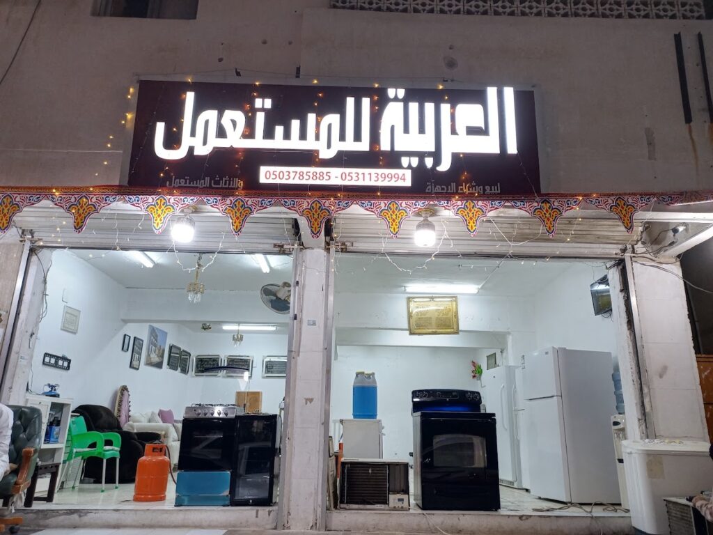 Company image حراج ينبع العربية للأثاث المستعمل