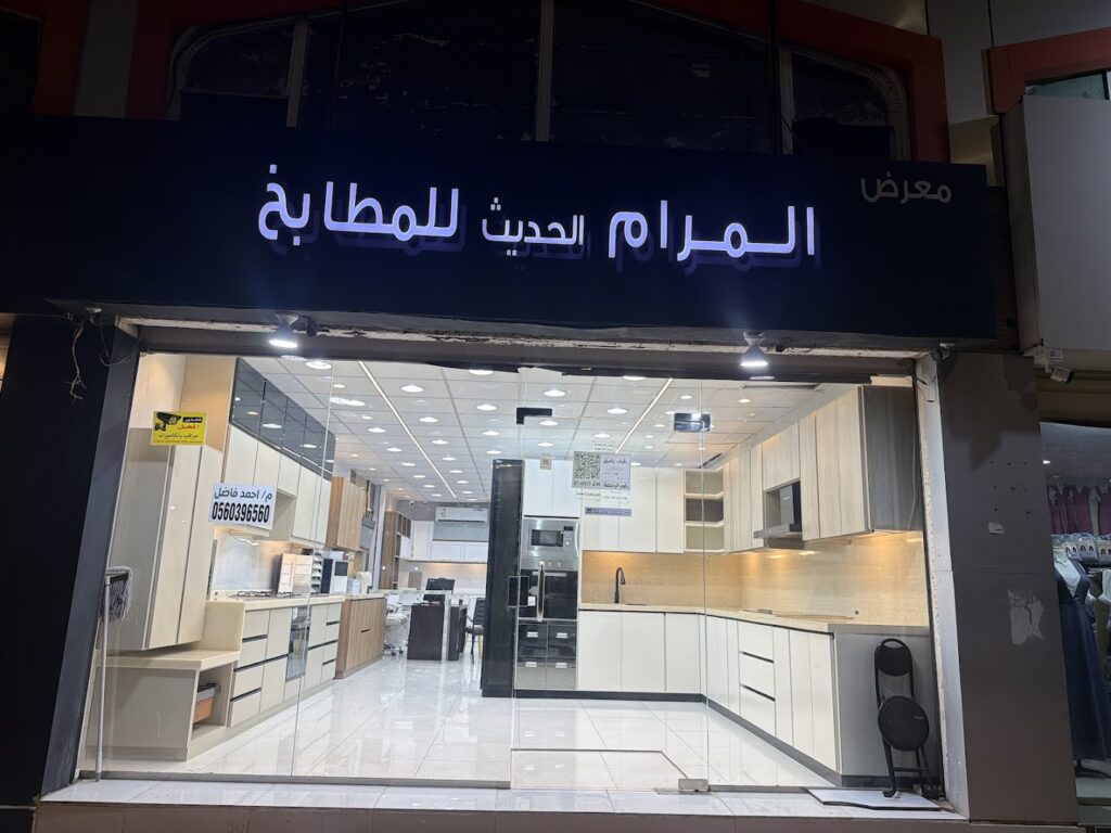 Company image معرض المرام الحديث للمطابخ