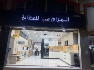 معرض المرام الحديث للمطابخ
