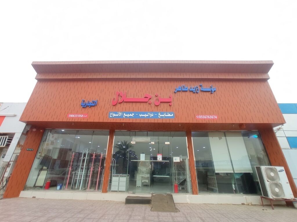 Company image معرض بن جلال للأثاث المنزلي