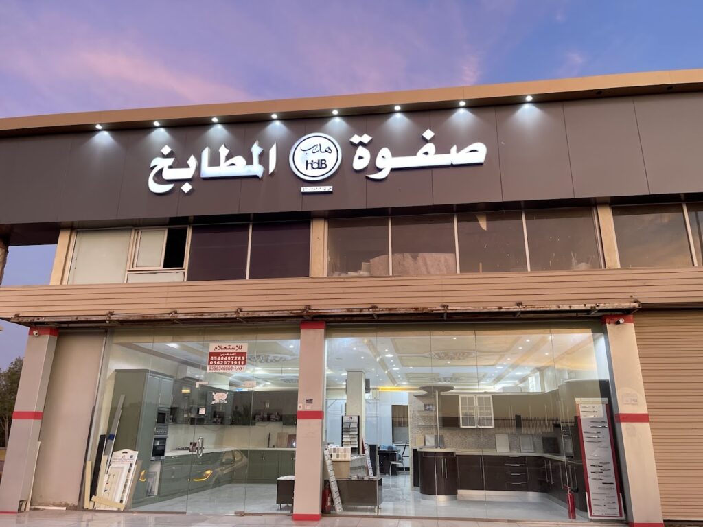 Company image معرض صفوة هدب للمطابخ