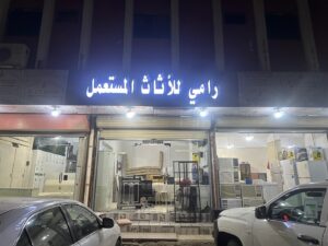 مركز الحوية للأثاث المستعمل