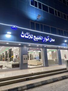 متجر أنوار الخليج للأثاث