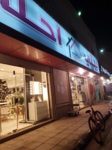 متجر بيتي أحلى للأثاث