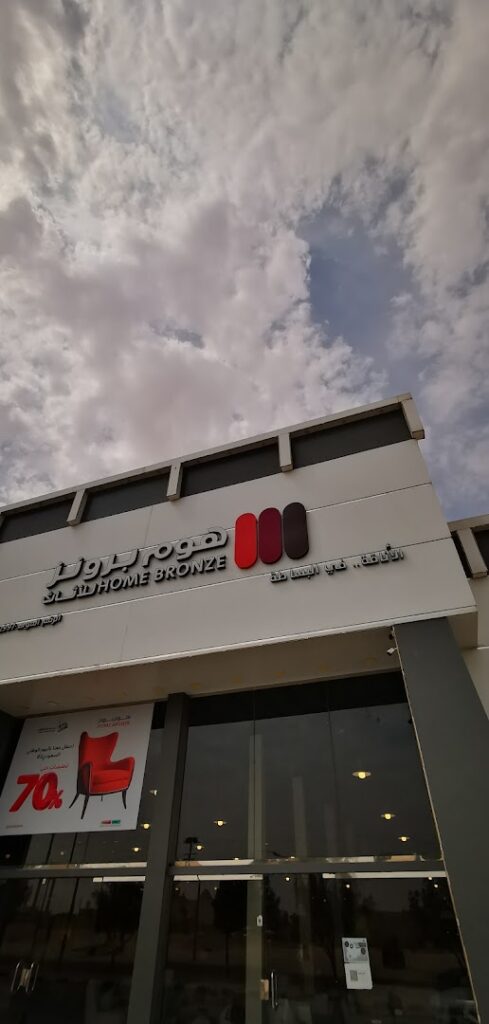 Company image متجر هوم برونز للأثاث
