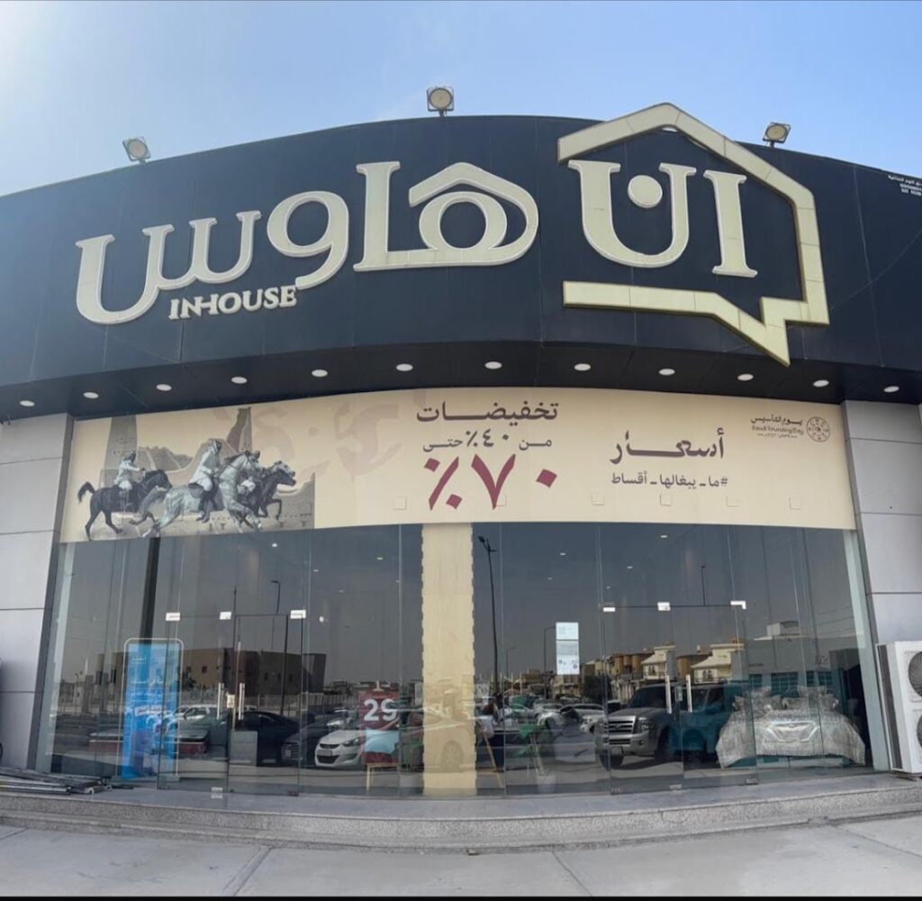 Company image متجر إن هاوس للأثاث فرع الهفوف