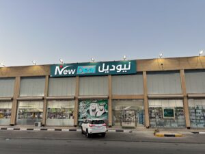 متجر نيوديل للأثاث فرع رفحاء