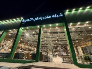 متجر راحتي للأثاث والمفارش فرع حائل