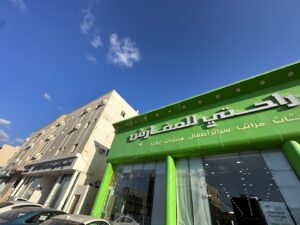 متجر راحتي للأثاث والمفارش فرع حائل