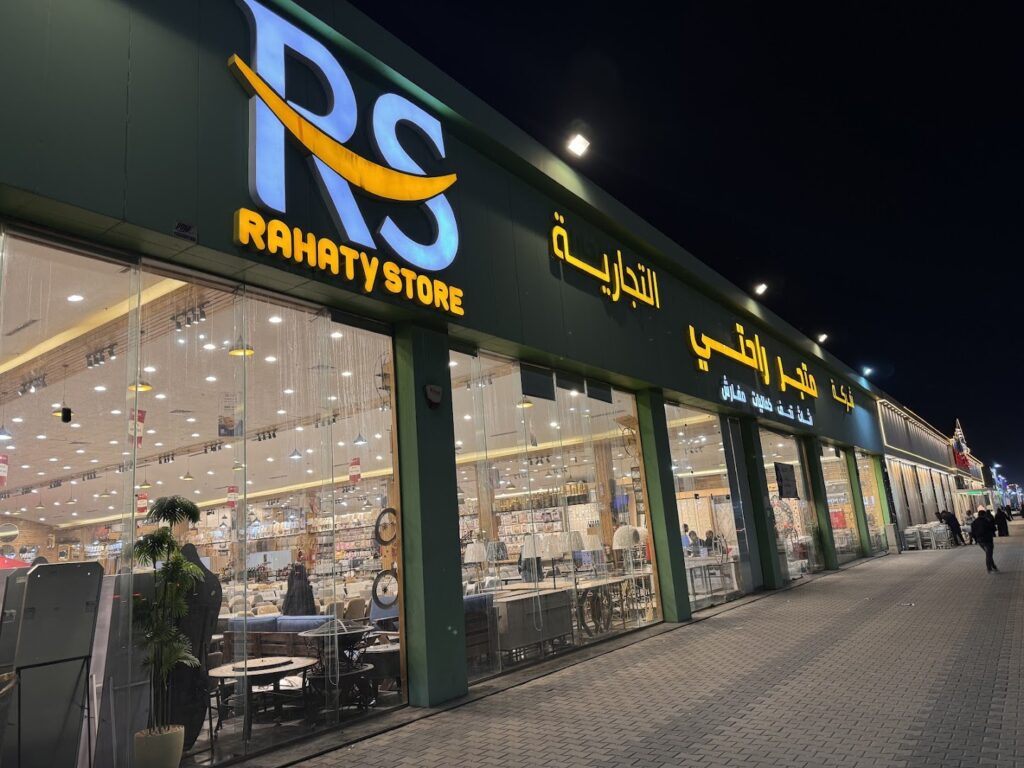 Company image متجر راحتي للأثاث والمفارش فرع حفر الباطن