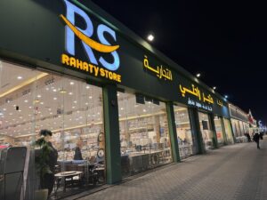 متجر راحتي للأثاث والمفارش فرع حفر الباطن