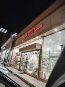 متجر صبيا للتوفير للأثاث