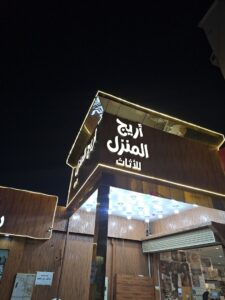 مؤسسة أريج المنزل للأثاث