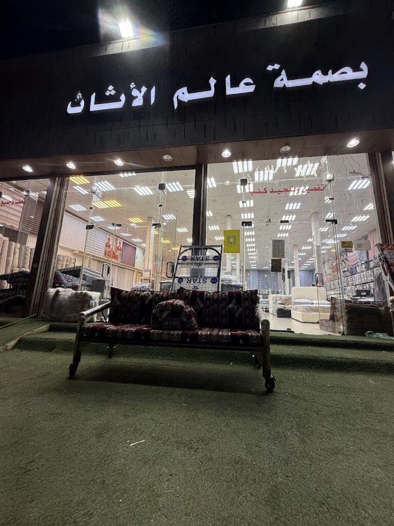 Company image مؤسسة بصمة عالم للأثاث