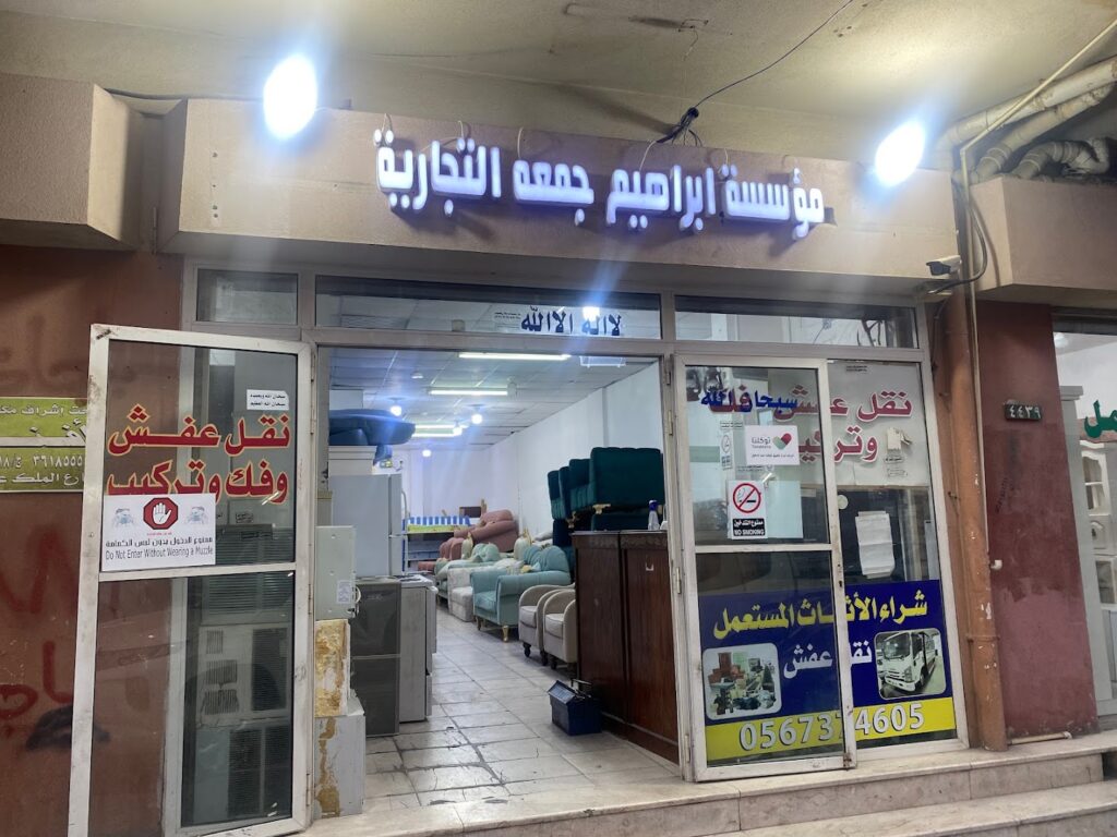 Company image مؤسسة إبراهيم جمعة التجارية