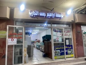مؤسسة إبراهيم جمعة التجارية