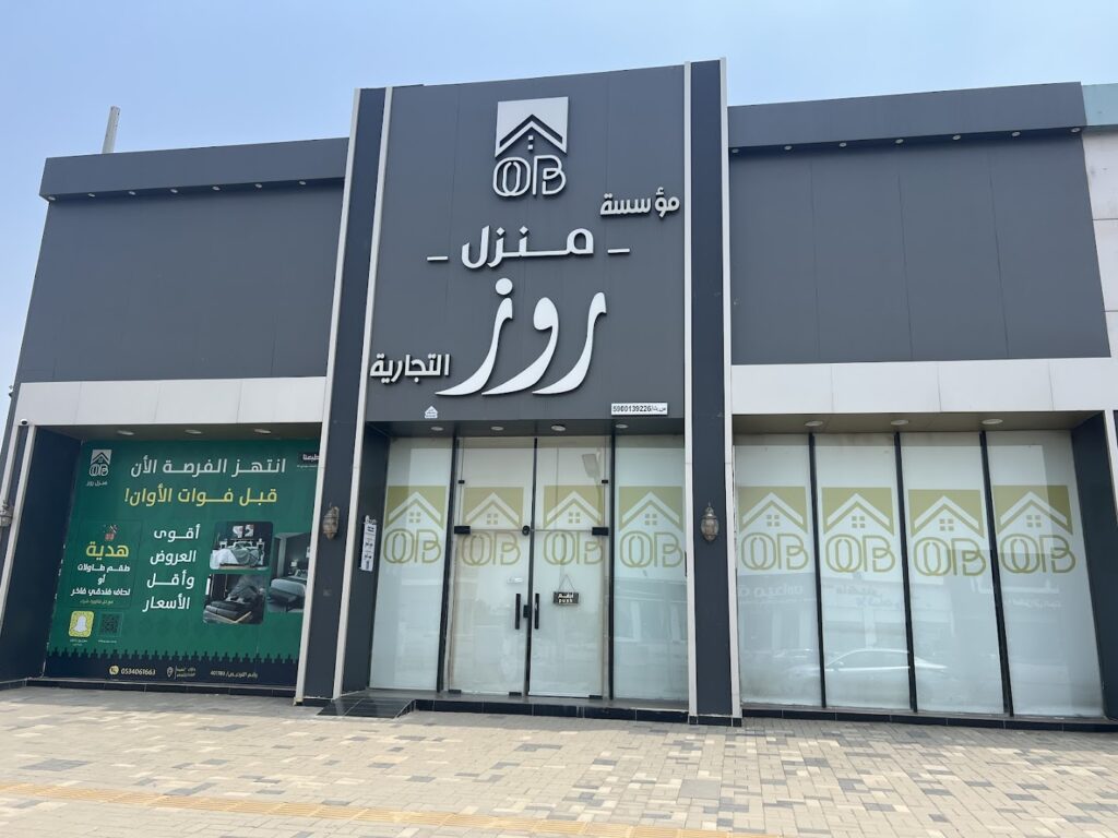 Company image مؤسسة منزل روز التجارية