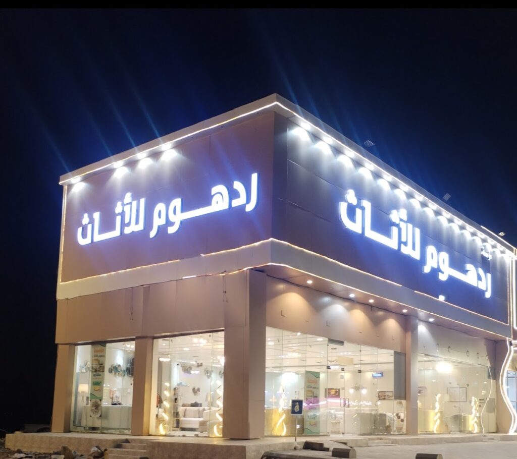 Company image مؤسسة رد هوم للأثاث