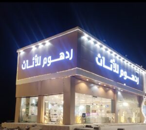 مؤسسة رد هوم للأثاث