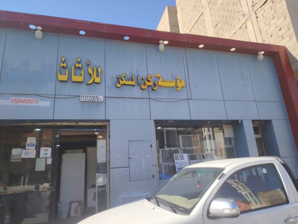 Company image مؤسسة ركن المسكن للأثاث المستعمل