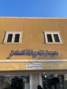 شركة أبو علي للأثاث الجديد والمستعمل