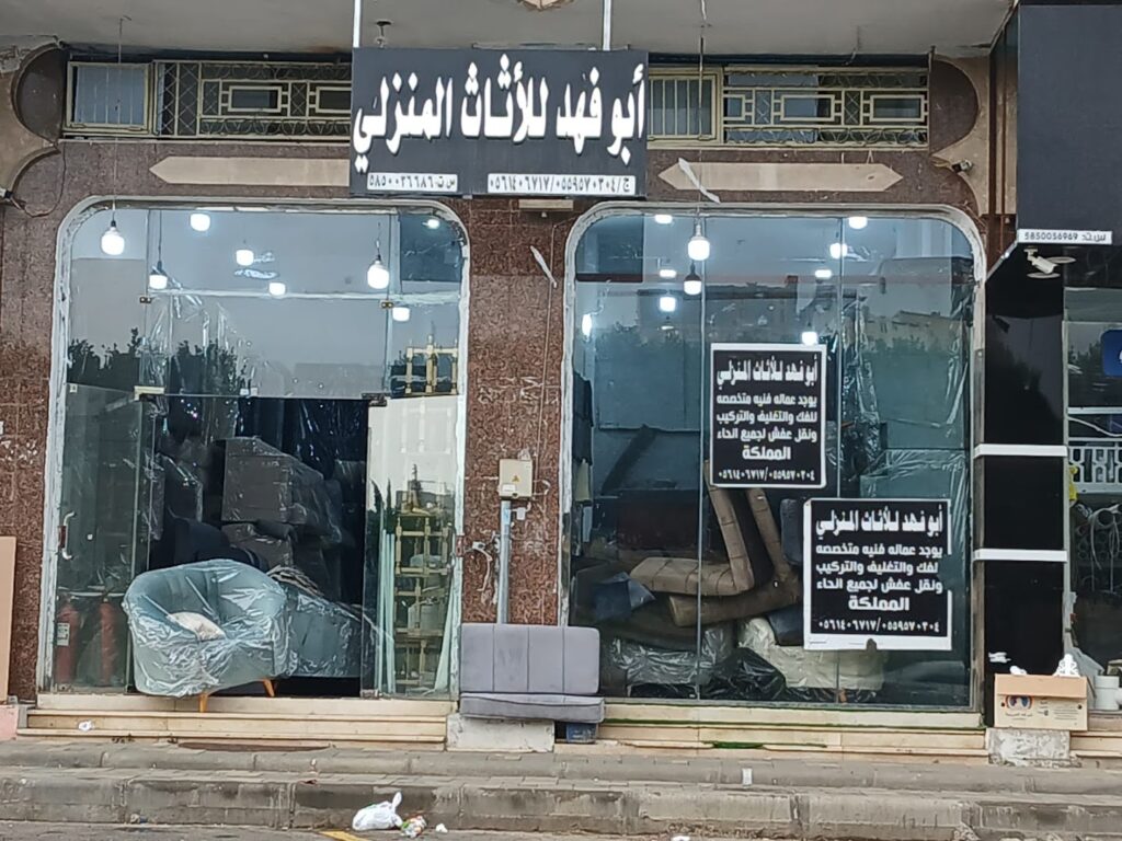 Company image شركة أبو فهد للأثاث المنزلي ونقل الأثاث