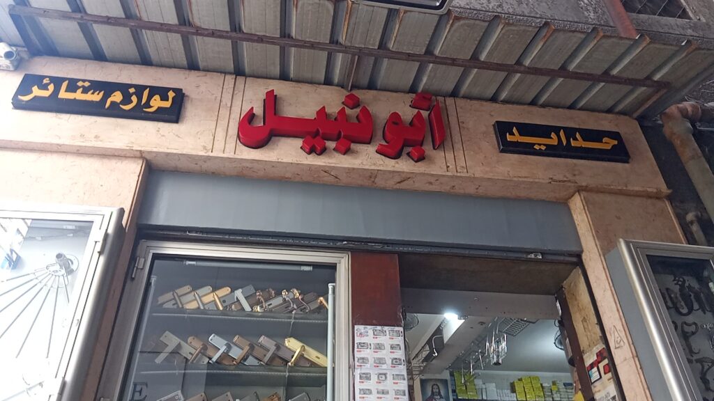 Company image شركة أبو نبيل للأثاث