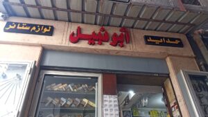 شركة أبو نبيل للأثاث