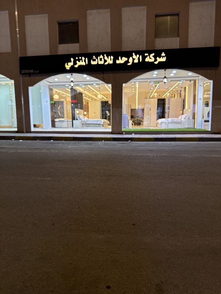 Company image شركة الأوحد للأثاث المنزلي