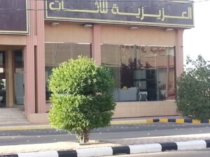 شركة العزيزية للأثاث