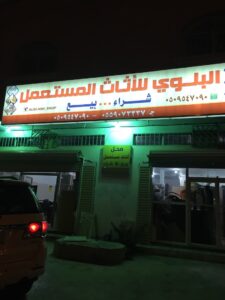شركة البلوي للأثاث المستعمل فرع البادية