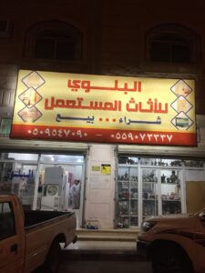 شركة البلوي للأثاث المستعمل فرع الطريفي