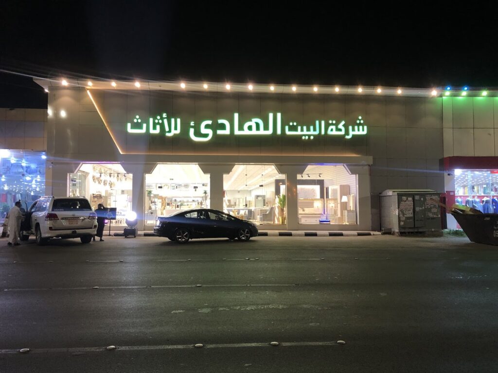 Company image شركة البيت الهادي للأثاث