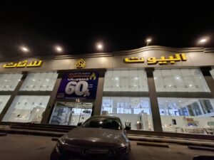 شركة البيوت للأثاث فرع الدمام