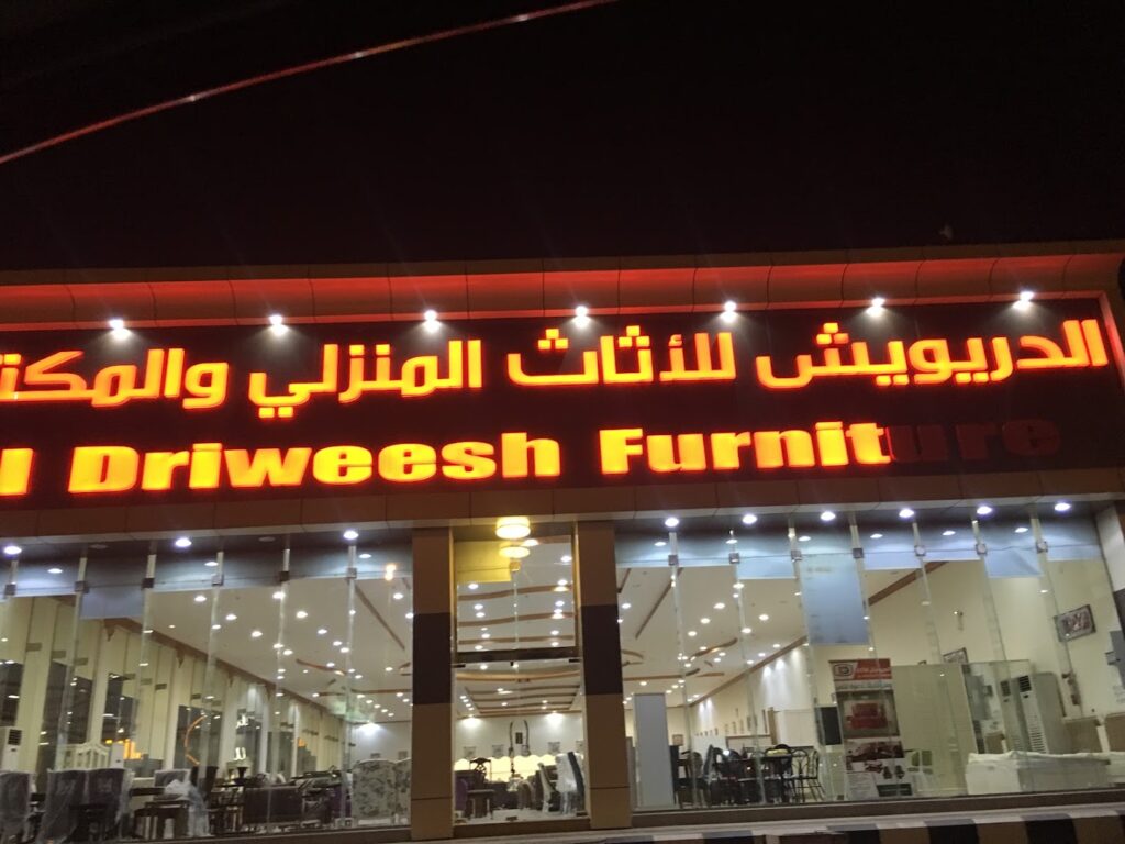 Company image شركة الدريويش للأثاث المكتبي فرع جازان