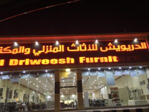 شركة الدريويش للأثاث المكتبي فرع جازان