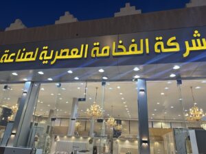 شركة الفخامة العصرية لصناعة الأثاث فرع الأحساء
