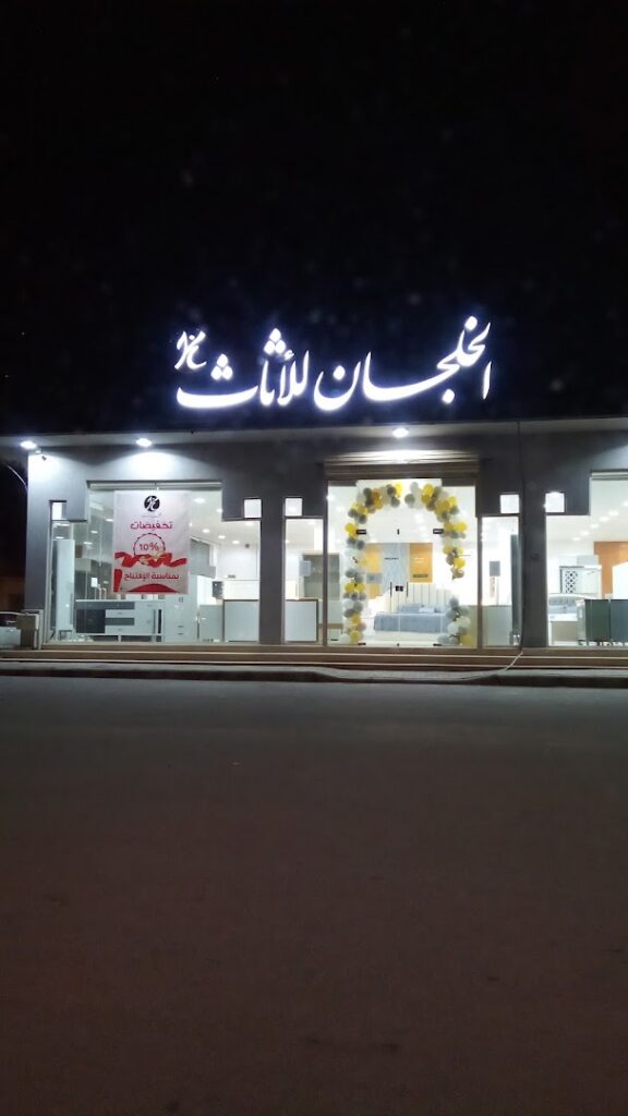 Company image شركة الخلجان للأثاث