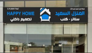 شركة المنزل السعيد للأثاث فرع الأحساء