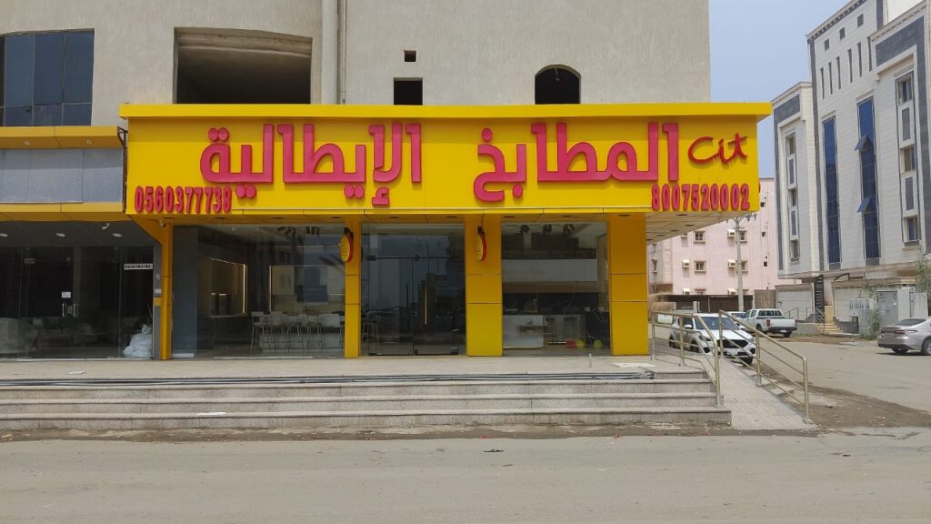 Company image شركة المطابخ الإيطالية